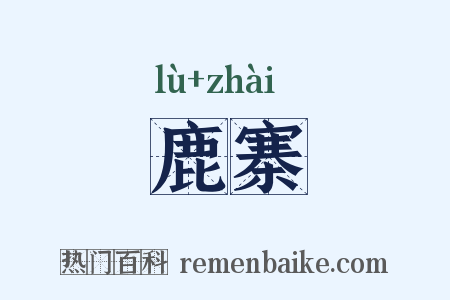 鹿寨是什么意思的图片